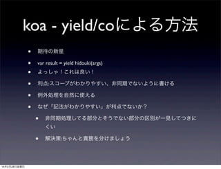 koa - yield/coˤ뷽
?
?
?
?
?
?

ڴ
var result = yield hidouki(args)
ä㣡
:`פ狼䤹ͬڤǤʤ褦˕
IȻʹ
ʤӛ狼䤹Ǥʤ

?

ͬڄIƤ벿֤ȤǤʤ֤eһҊƤĤ


?
14228ս

Q:؟դ֤ޤ礦

 