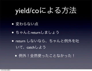 yield/coˤ뷽
? ʤ
? returnޤ礦
? return ʤʤ顢
ơcatch褦

? ⣡ȫȻʹäȤʤä
14228ս

 