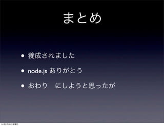 ޤȤ
? Bɤޤ
? node.js ꤬Ȥ
? ?ˤ褦˼ä

14228ս

 