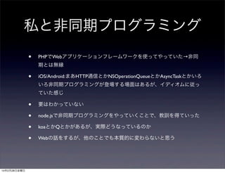 ˽ȷͬڥץߥ
?

PHPWebץꥱ`ե``ʹäƤäƤͬ
ڤȤϟoF

?

iOS/Android:ޤHTTPͨŤȤNSOperationQueueȤAsyncTaskȤ
ͬڥץߥ󥰤ǈϤ뤬ǥˏ
ƤФ

?
?
?
?

14228ս

ҪϤ狼äƤʤ
node.jsǷͬڥץߥ󥰤äƤȤǡӖäƤä
koaȤQȤ뤬gHɤʤäƤΤ
WebԒ򤹤뤬ΤȤǤⱾ|Ĥˉʤ˼

 