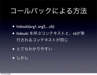 `Хåˤ뷽
? hidouki(arg1, arg2,.. ,cb)
? hidouki ֥ƥȤȡcbg
Ф륳ƥȤͬ

? ȤƤ狼䤹
? 
14228ս

 
