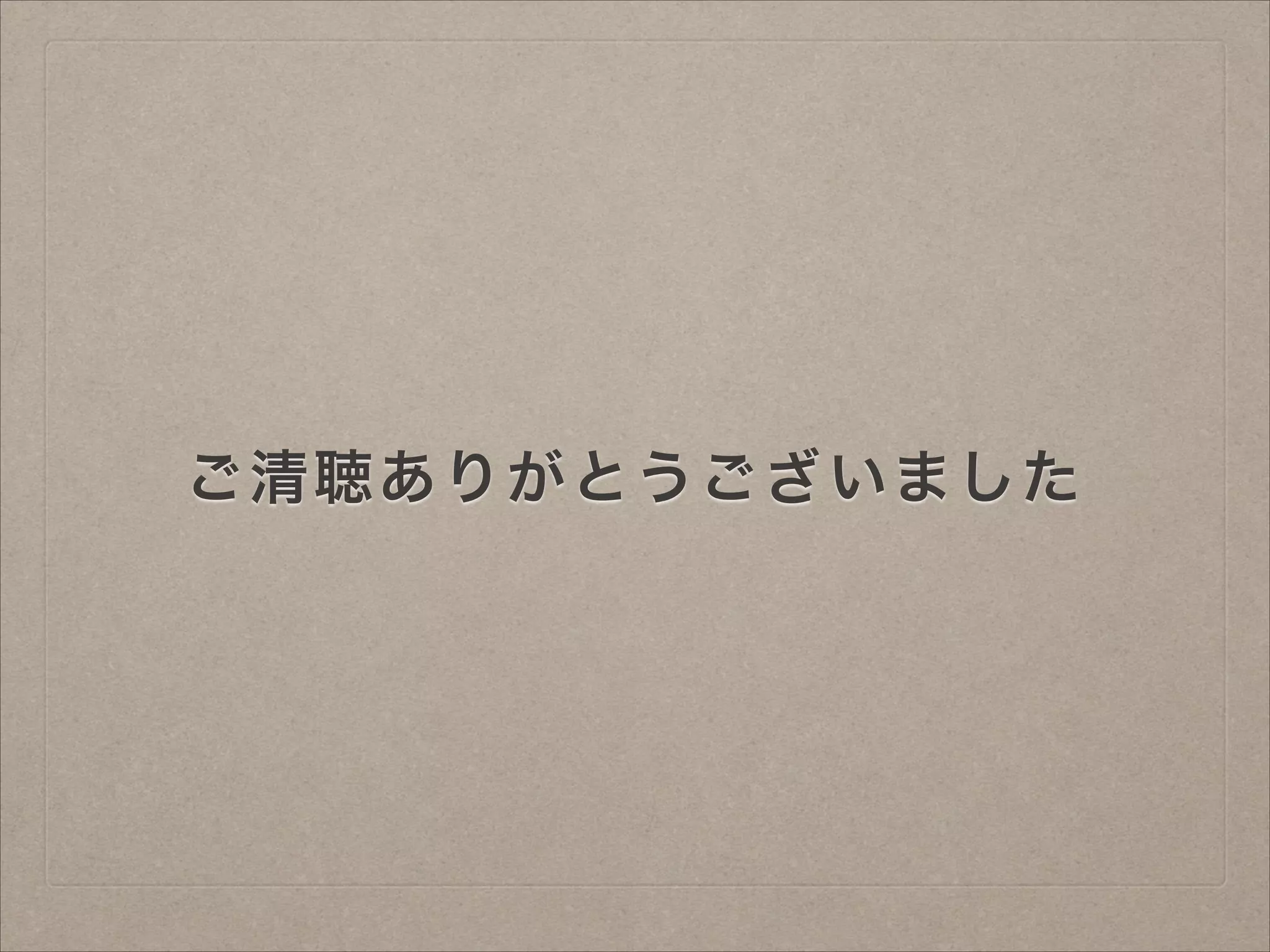 ご清聴ありがとうございました
 