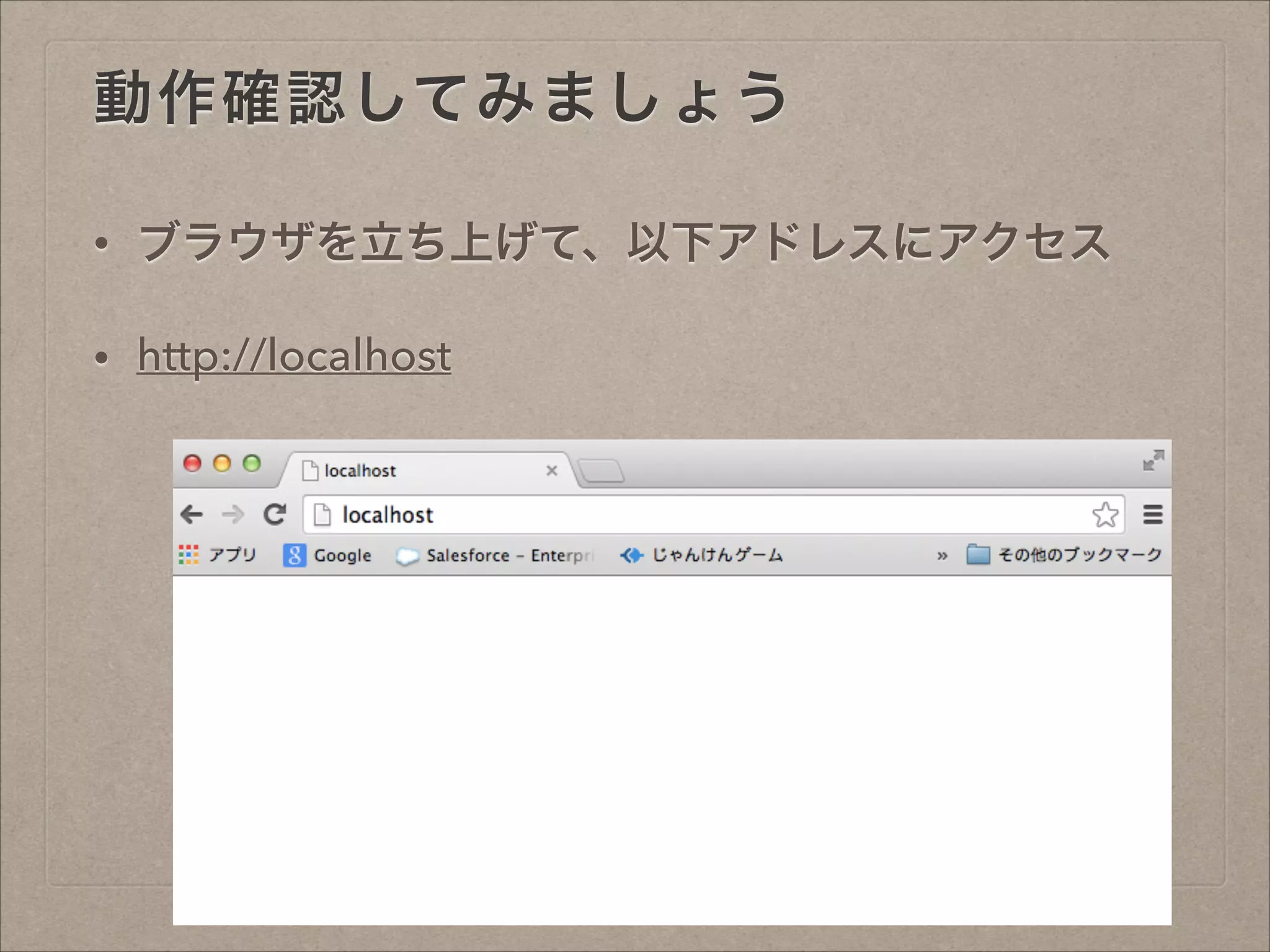 動作確認してみましょう
• ブラウザを立ち上げて、以下アドレスにアクセス
• http://localhost
 