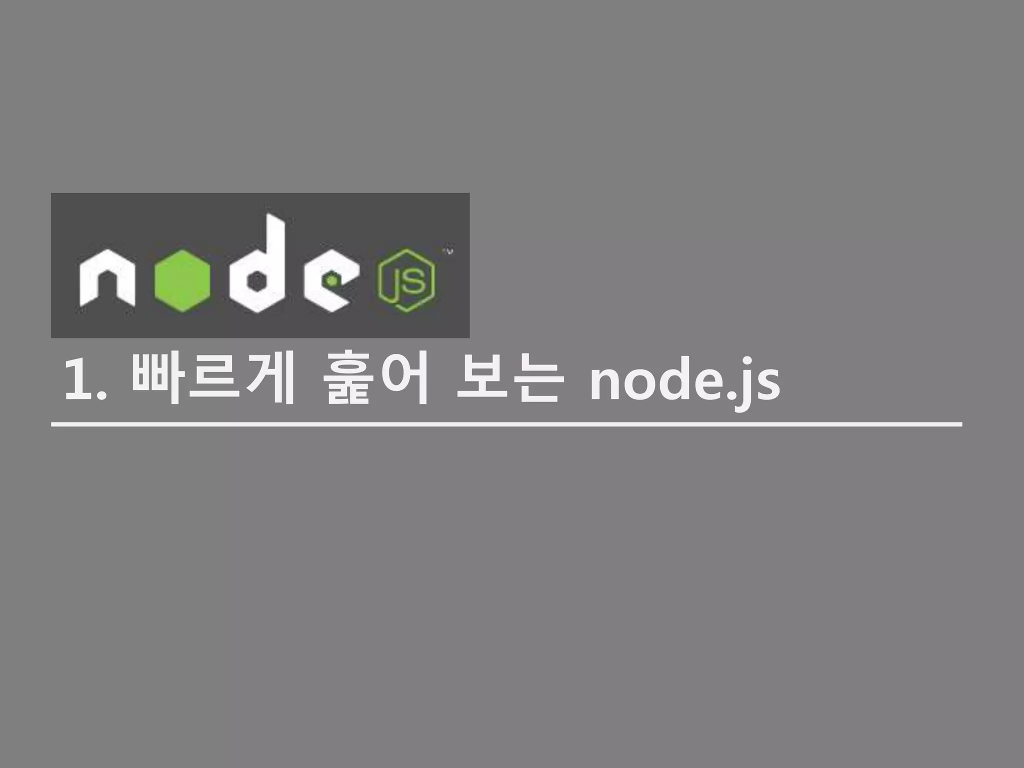 1. 빠르게 훑어 보는 node.js
 