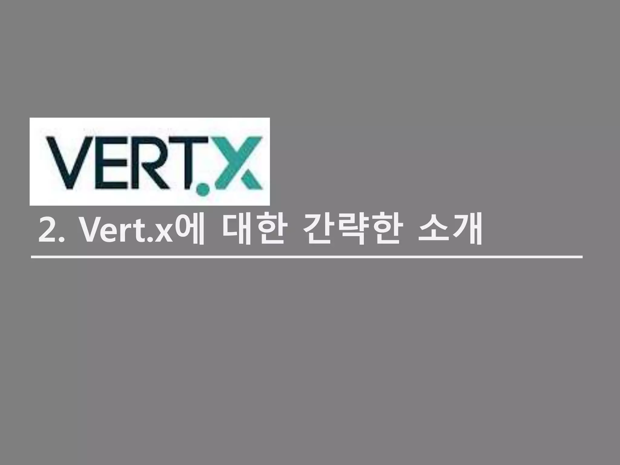 2. Vert.x에 대한 간략한 소개
 