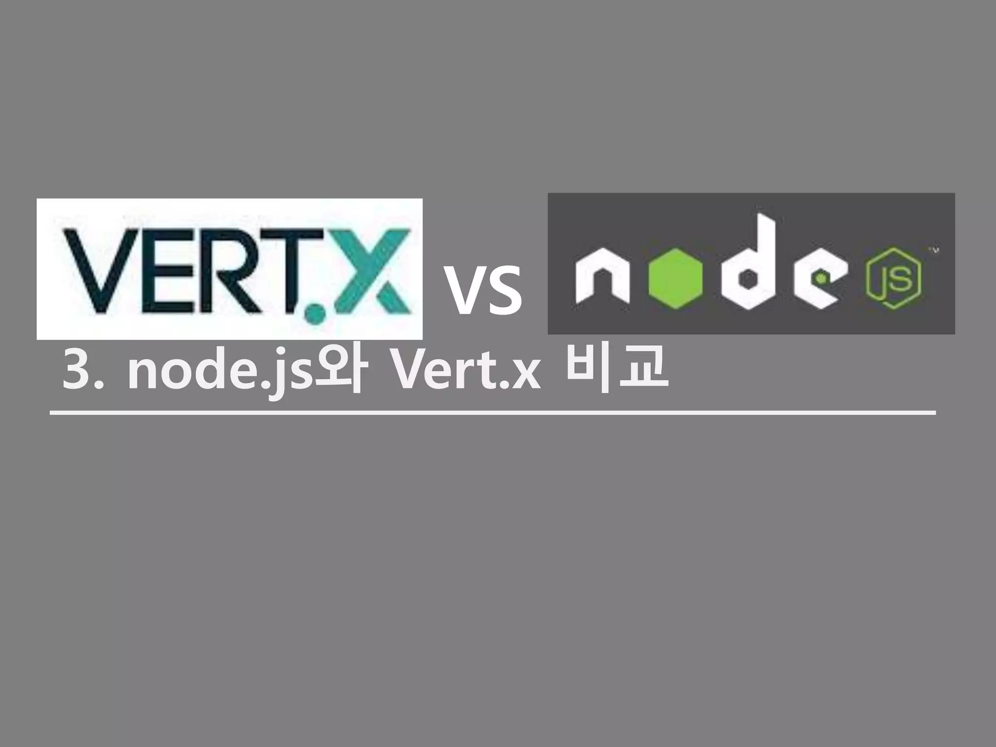 VS
3. node.js와 Vert.x 비교
 