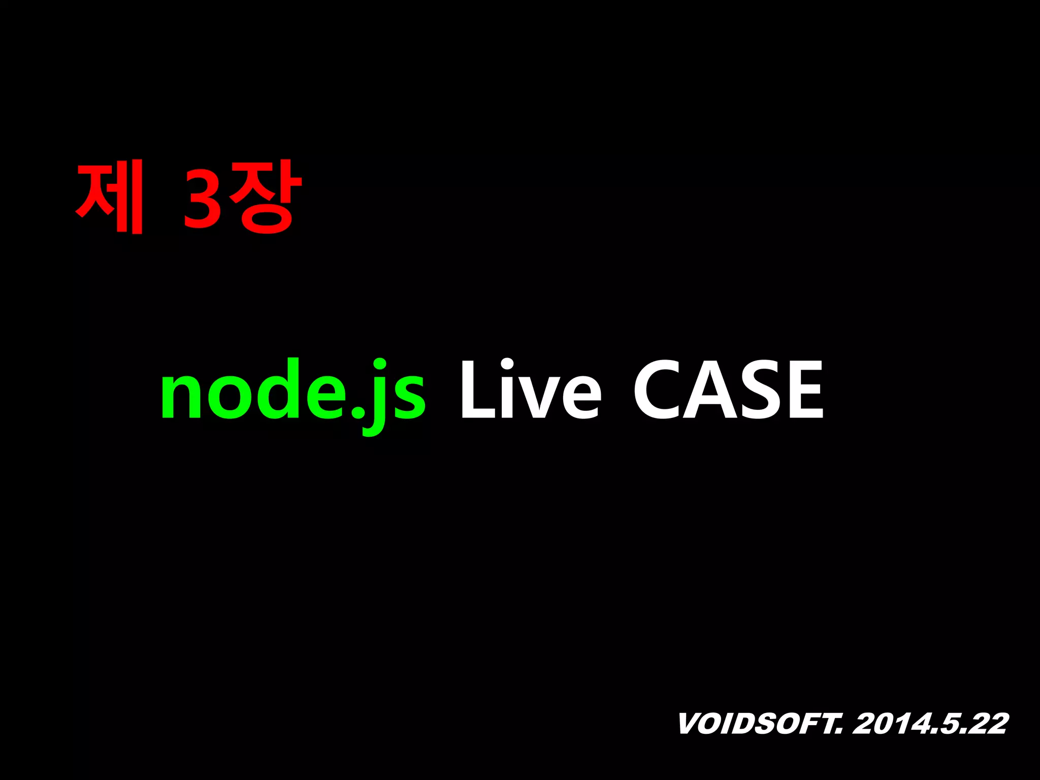 VOIDSOFT. 2014.5.22
제 3장
node.js Live CASE
 