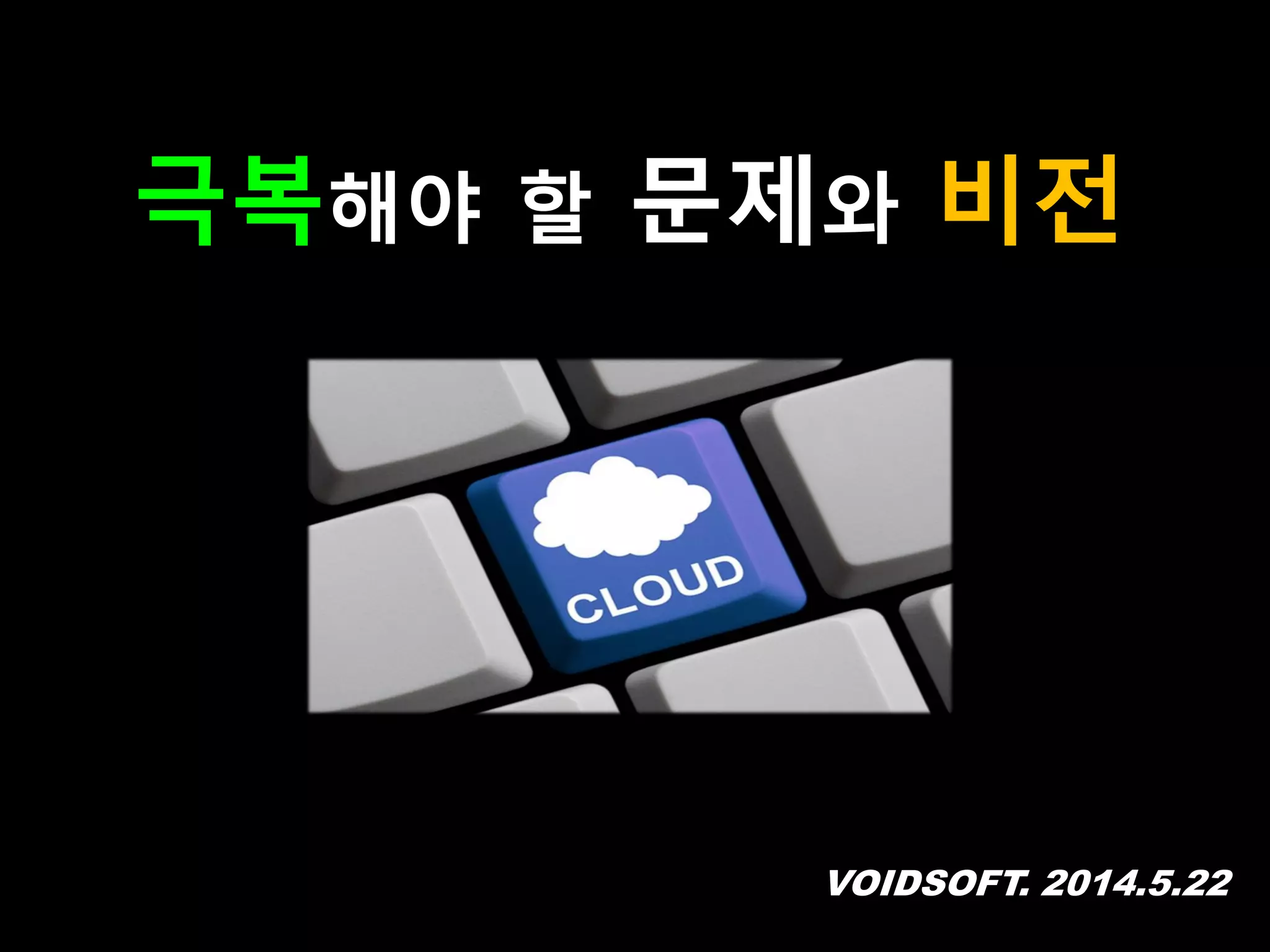 VOIDSOFT. 2014.5.22
극복해야 할 문제와 비전
 