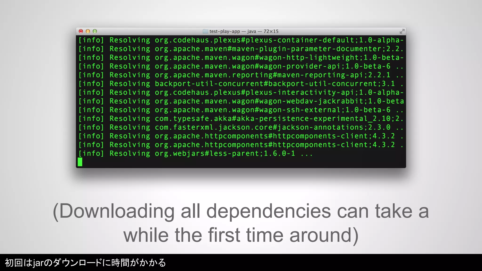 (Downloading all dependencies can take a 
while the first time around) 
初回はjarのダウンロードに時間がかかる 
 