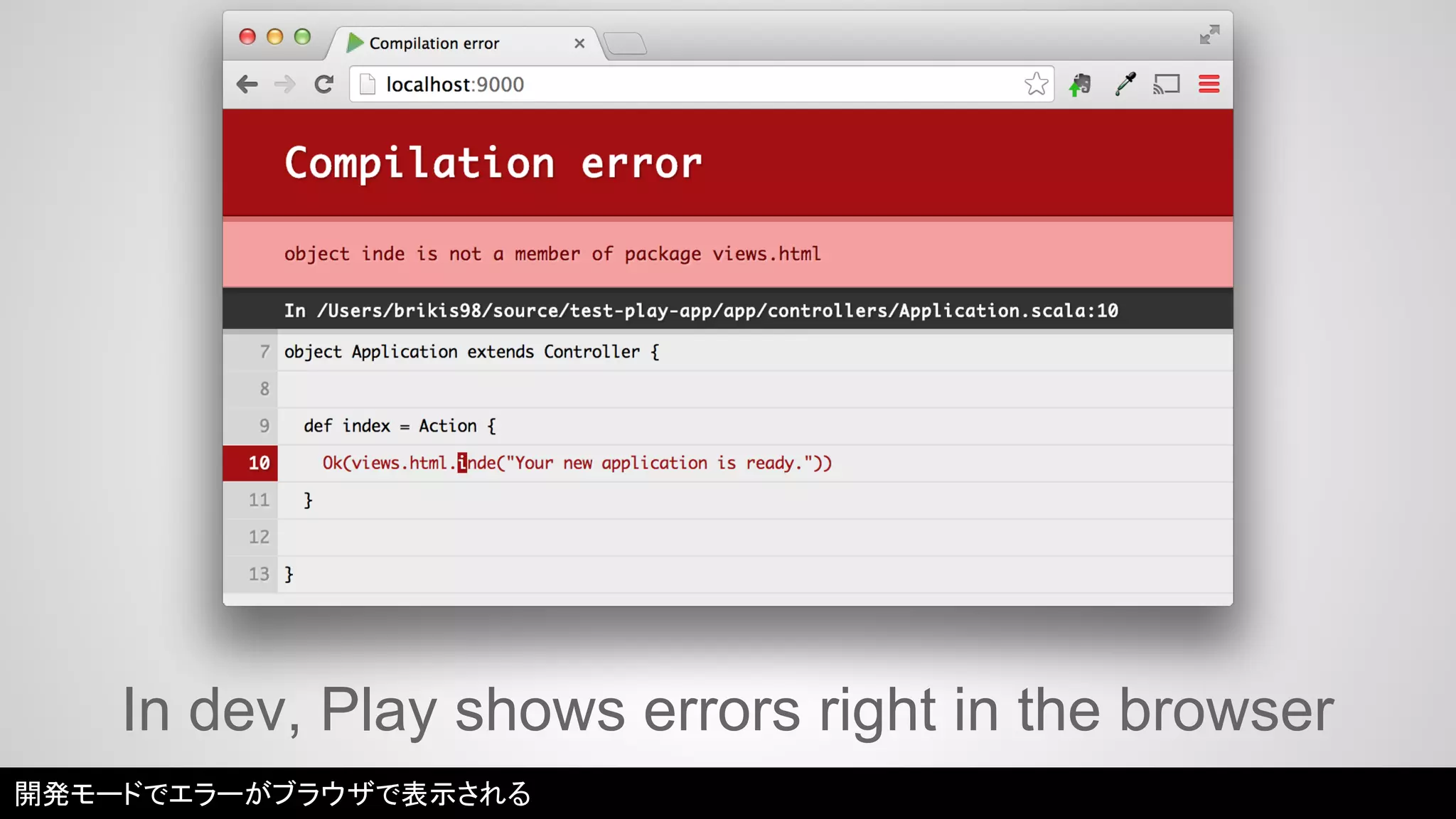In dev, Play shows errors right in the browser 
開発モードでエラーがブラウザで表示される 
 