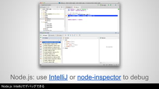 Node.js: use IntelliJ or node-inspector to debug 
Node.js：IntelliJでデバッグできる 
 