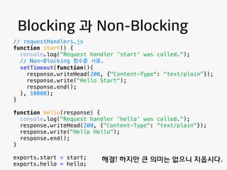 Blocking 과 Non-Blocking 
“node.js는 Single Thread, 
동시작업을 Event Loop를 실행하여 처리” 
 