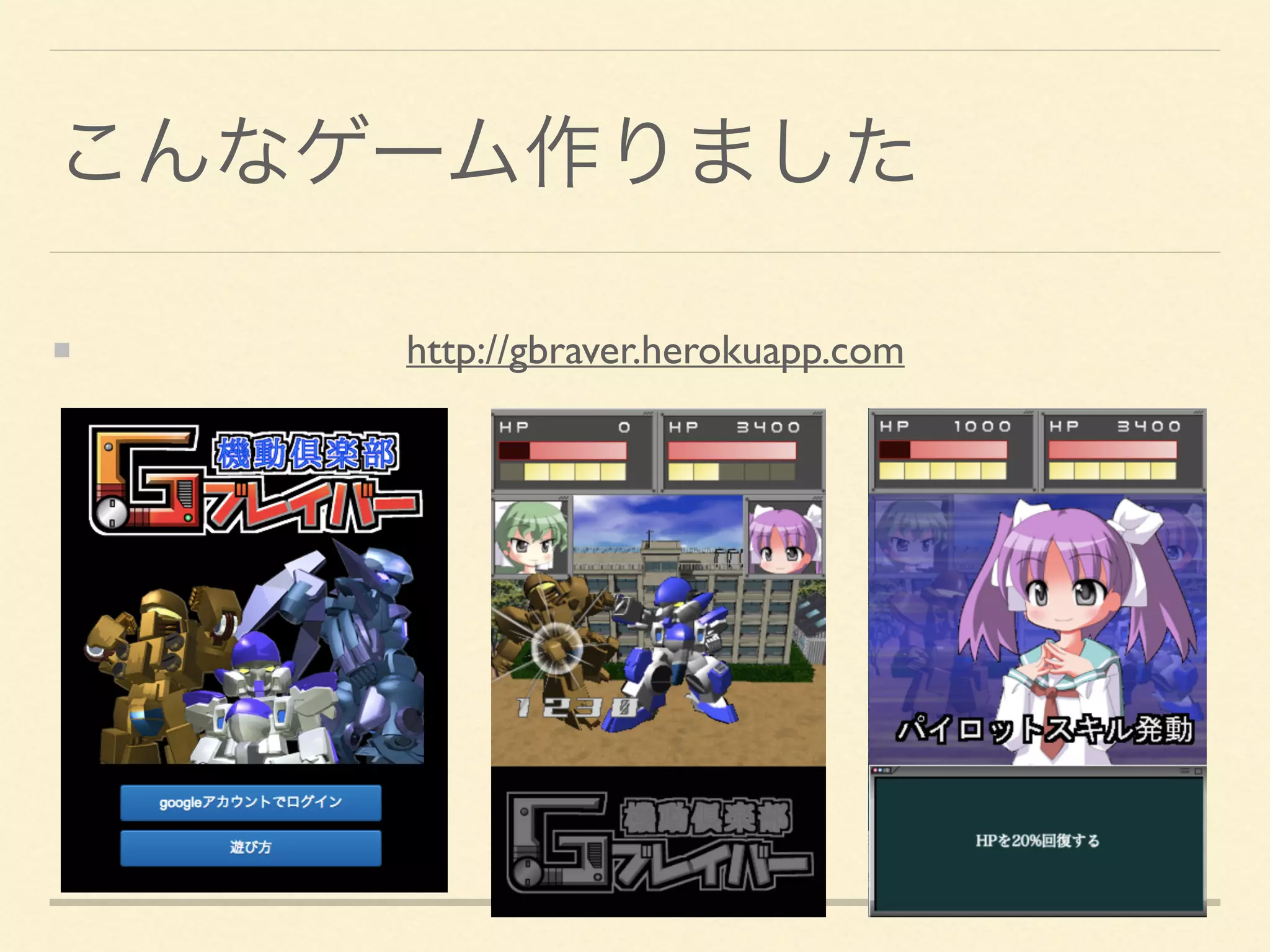 こんなゲーム作りました
http://gbraver.herokuapp.com
 