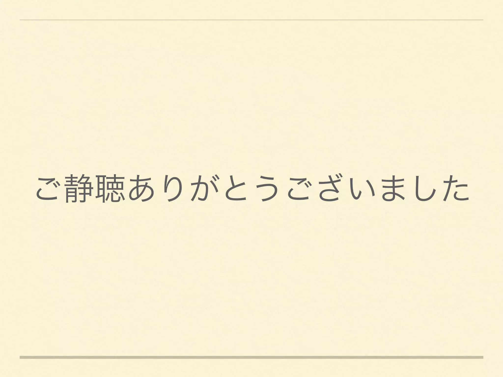 ご静聴ありがとうございました
 