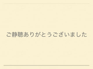 ご静聴ありがとうございました
 
