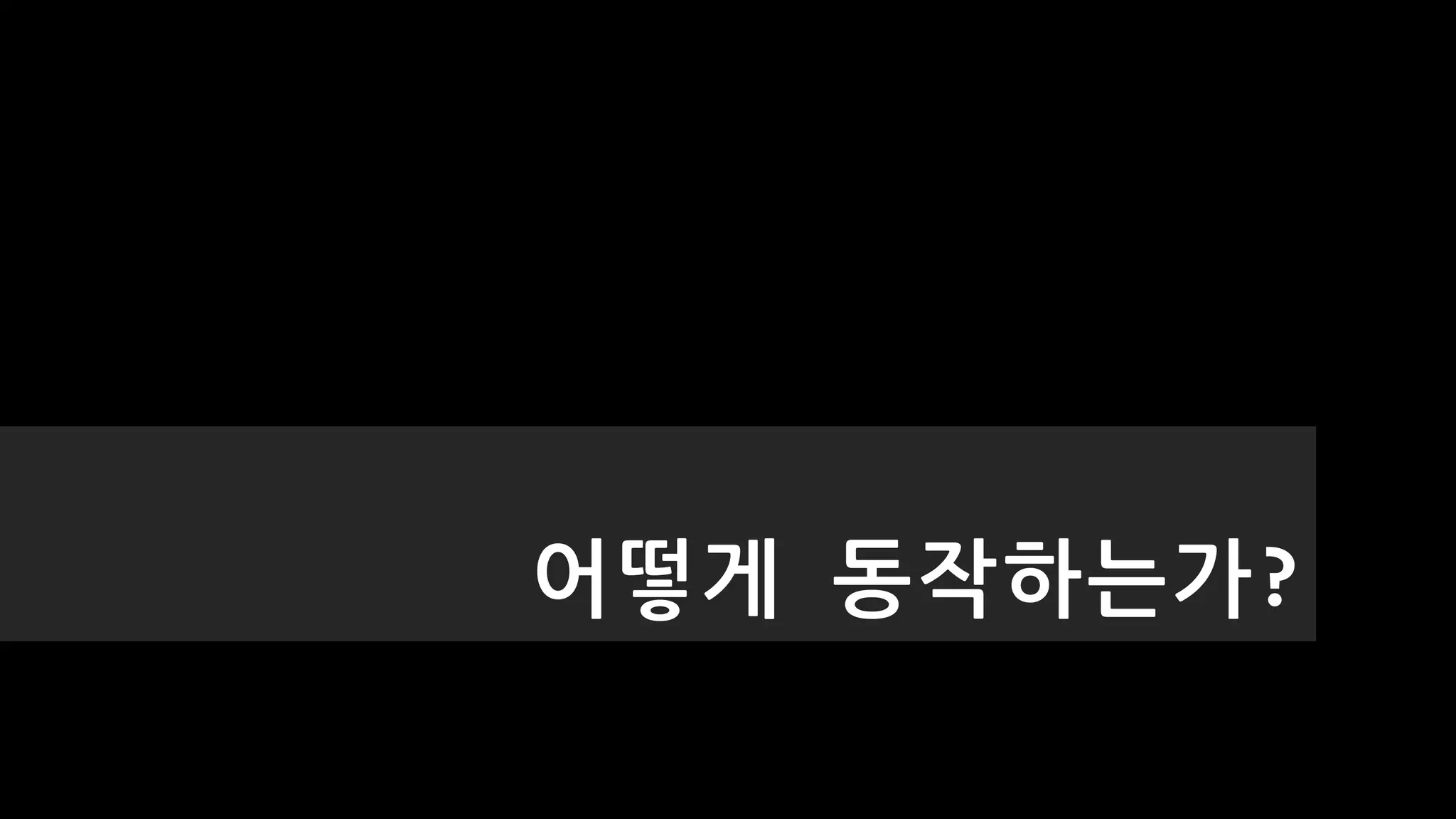 어떻게 동작하는가?
 