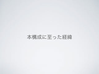 本構成に至った経緯
 