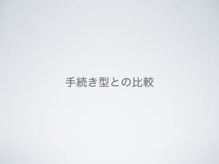 手続き型との比較
 