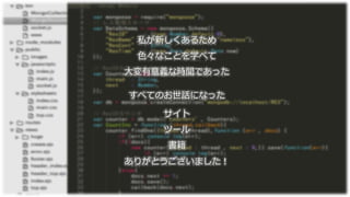 私が新しくあるため
色々なことを学べて
大変有意義な時間であった
すべてのお世話になった
サイト
ツール
書籍
ありがとうございました！
 