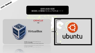 仮想化技術の恩恵
普段使いの環境からラップされる！！！
 