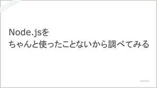@2016 LIG INC.
Node.jsを
ちゃんと使ったことないから調べてみる
 