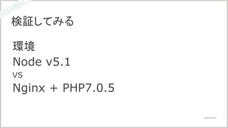 @2016 LIG INC.
環境
Node v5.1
VS
Nginx + PHP7.0.5
検証してみる
 