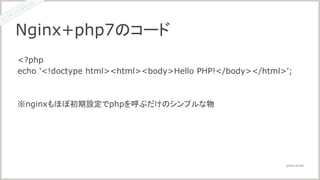@2016 LIG INC.
<?php
echo '<!doctype html><html><body>Hello PHP!</body></html>';
※nginxもほぼ初期設定でphpを呼ぶだけのシンプルな物
Nginx+php7のコード
 