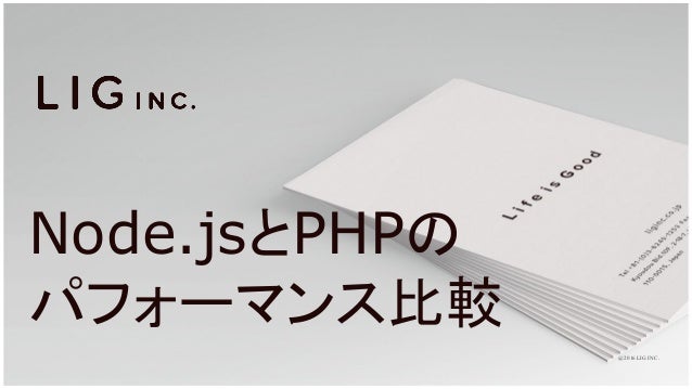 づや会 Vol4 Node Jsとphpのパフォーマンスを比較してみる