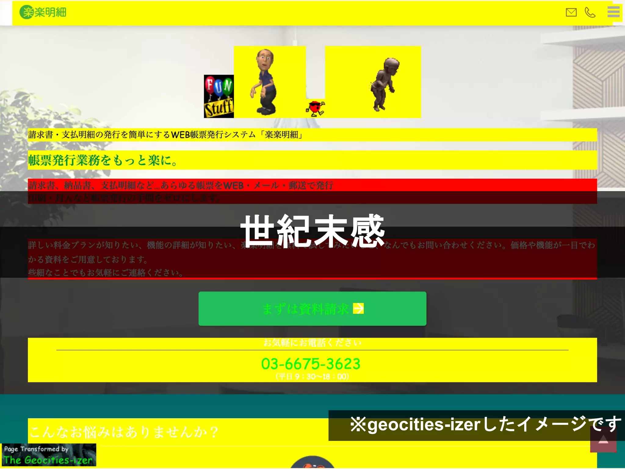 世紀末感
※geocities-izerしたイメージです
 