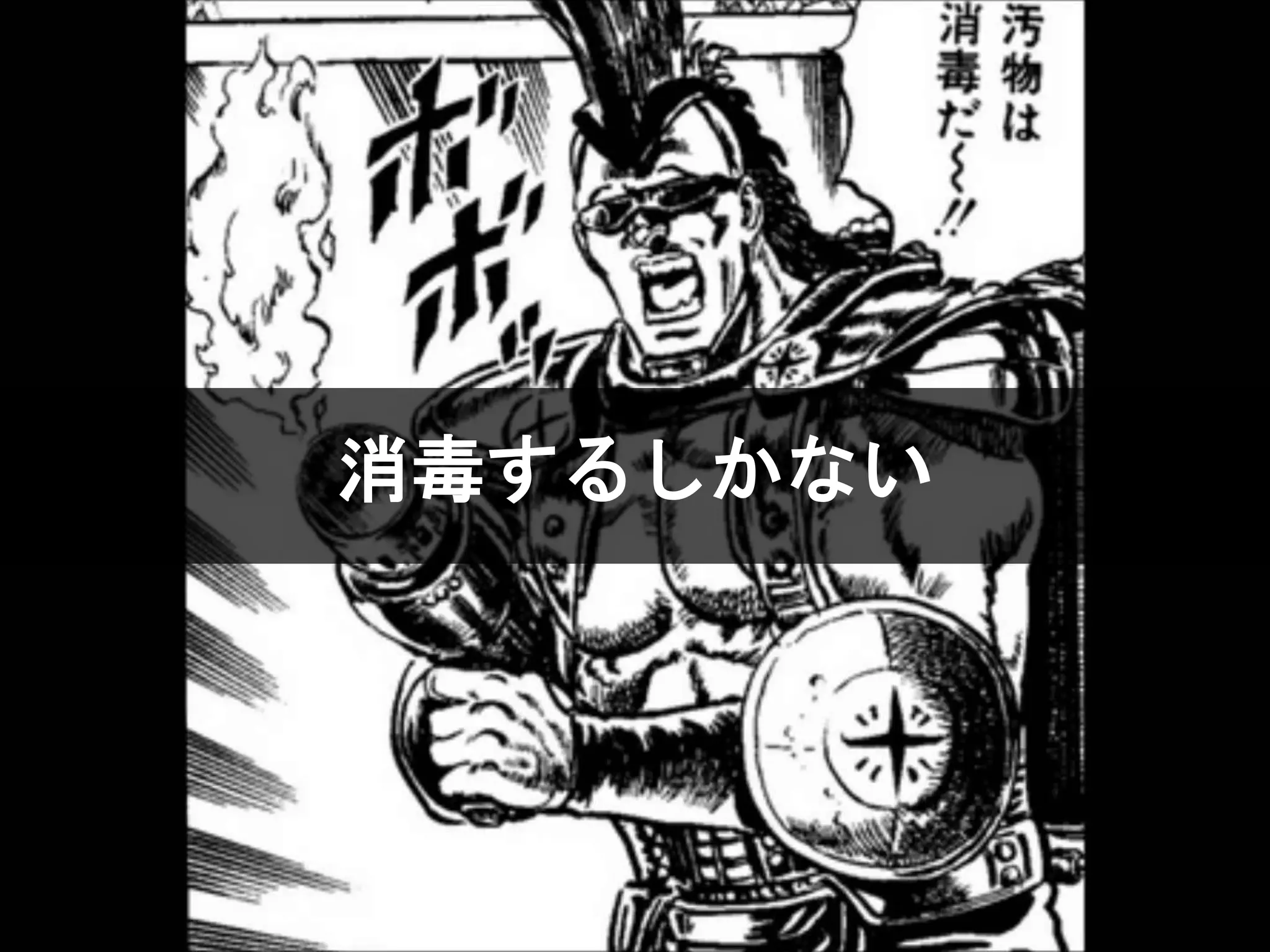 消毒するしかない
 