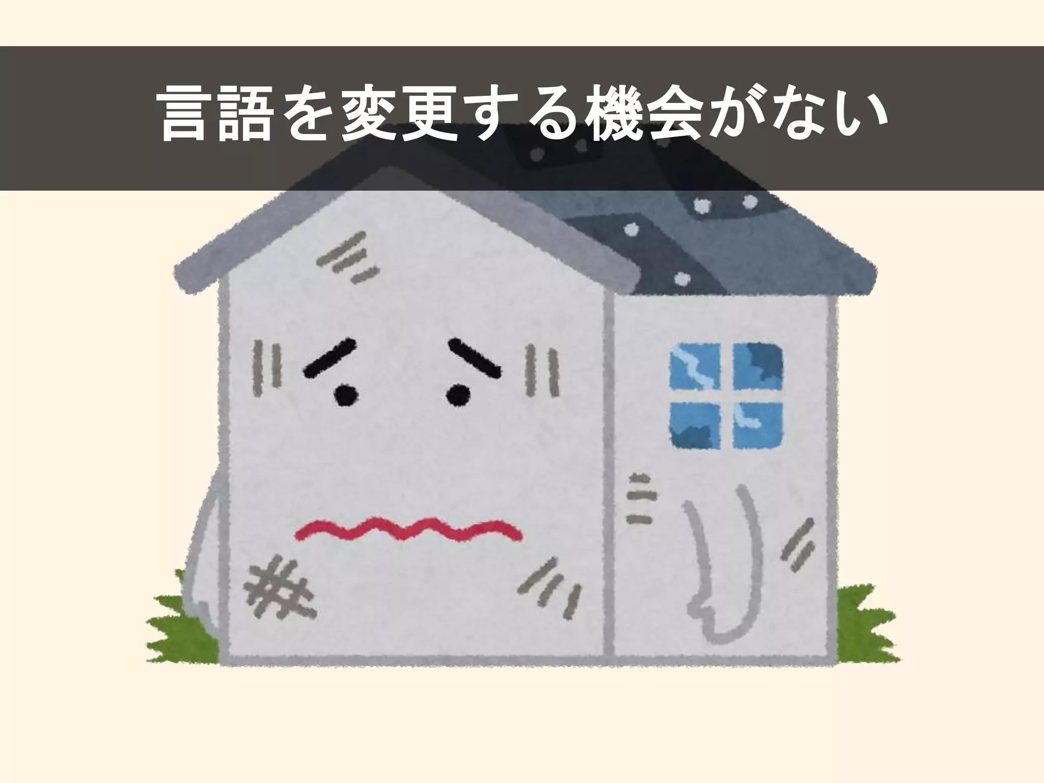 言語を変更する機会がない
 