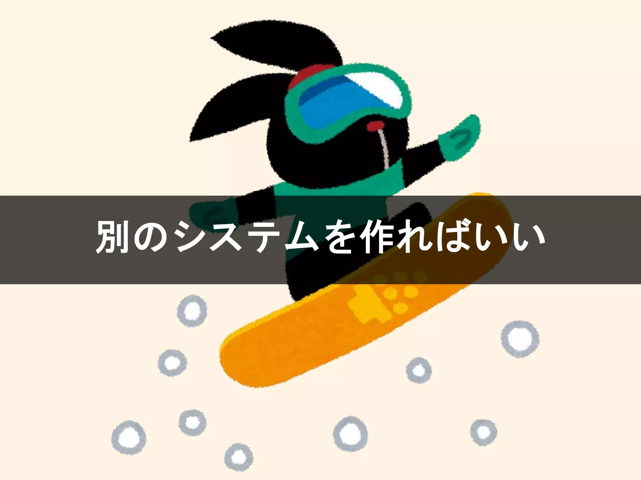 別のシステムを作ればいい
 