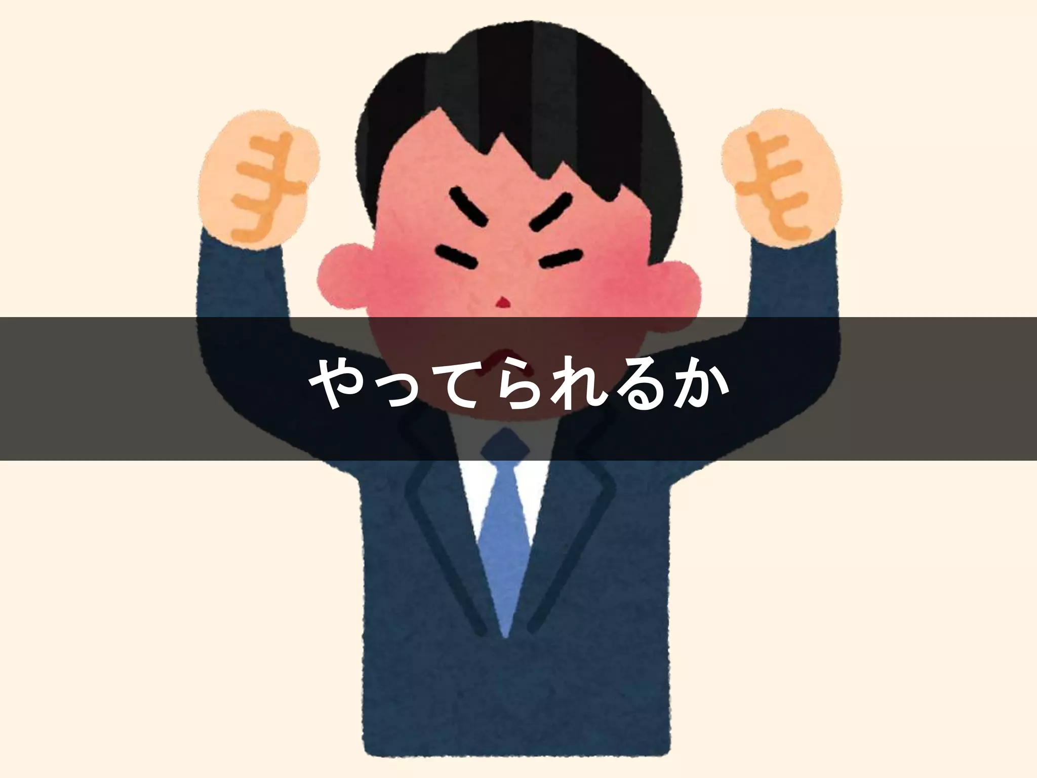 やってられるか
 