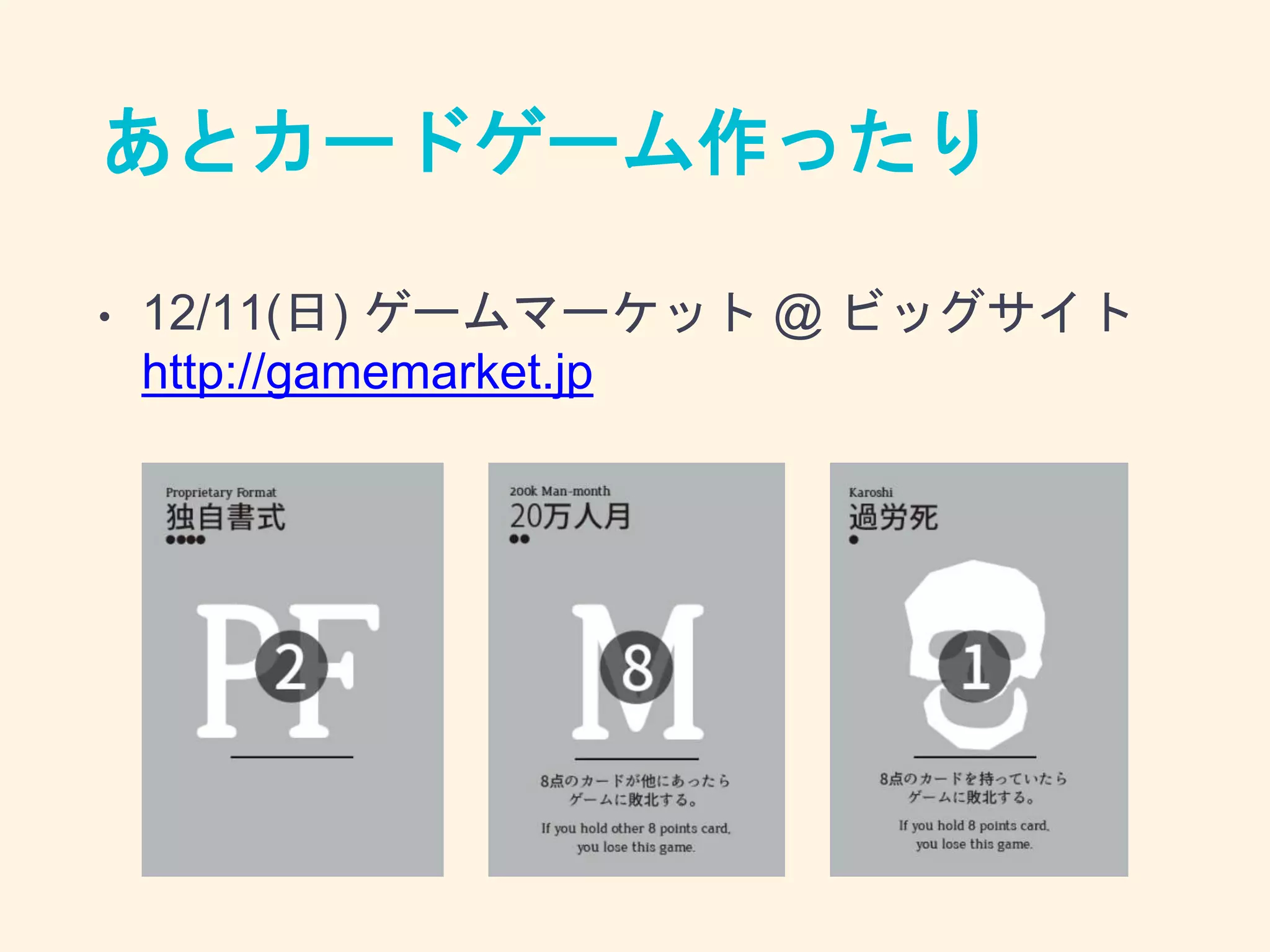 あとカードゲーム作ったり
• 12/11(日) ゲームマーケット @ ビッグサイト
http://gamemarket.jp
 