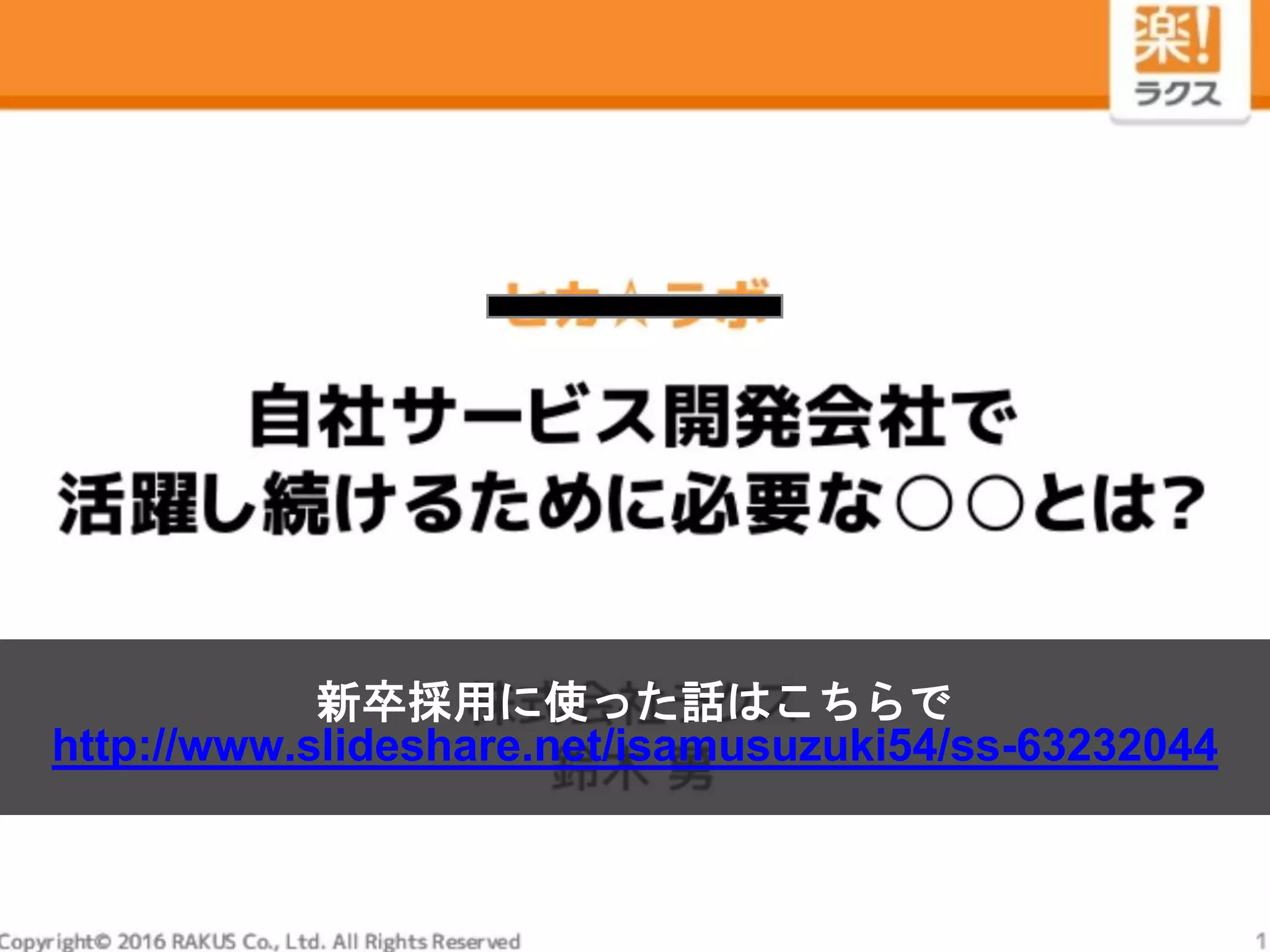 新卒採用に使った話はこちらで
http://www.slideshare.net/isamusuzuki54/ss-63232044
 