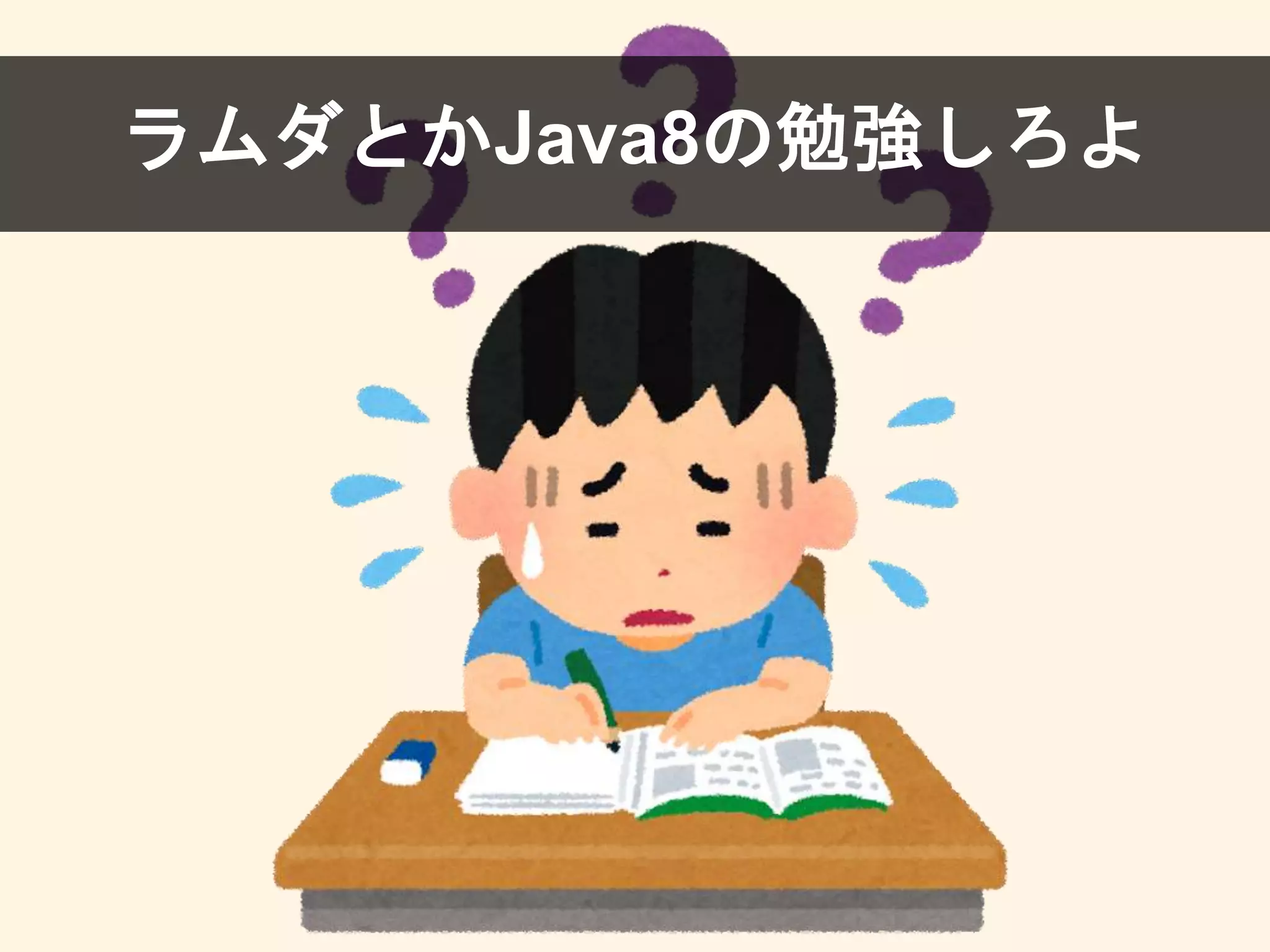 ラムダとかJava8の勉強しろよ
 