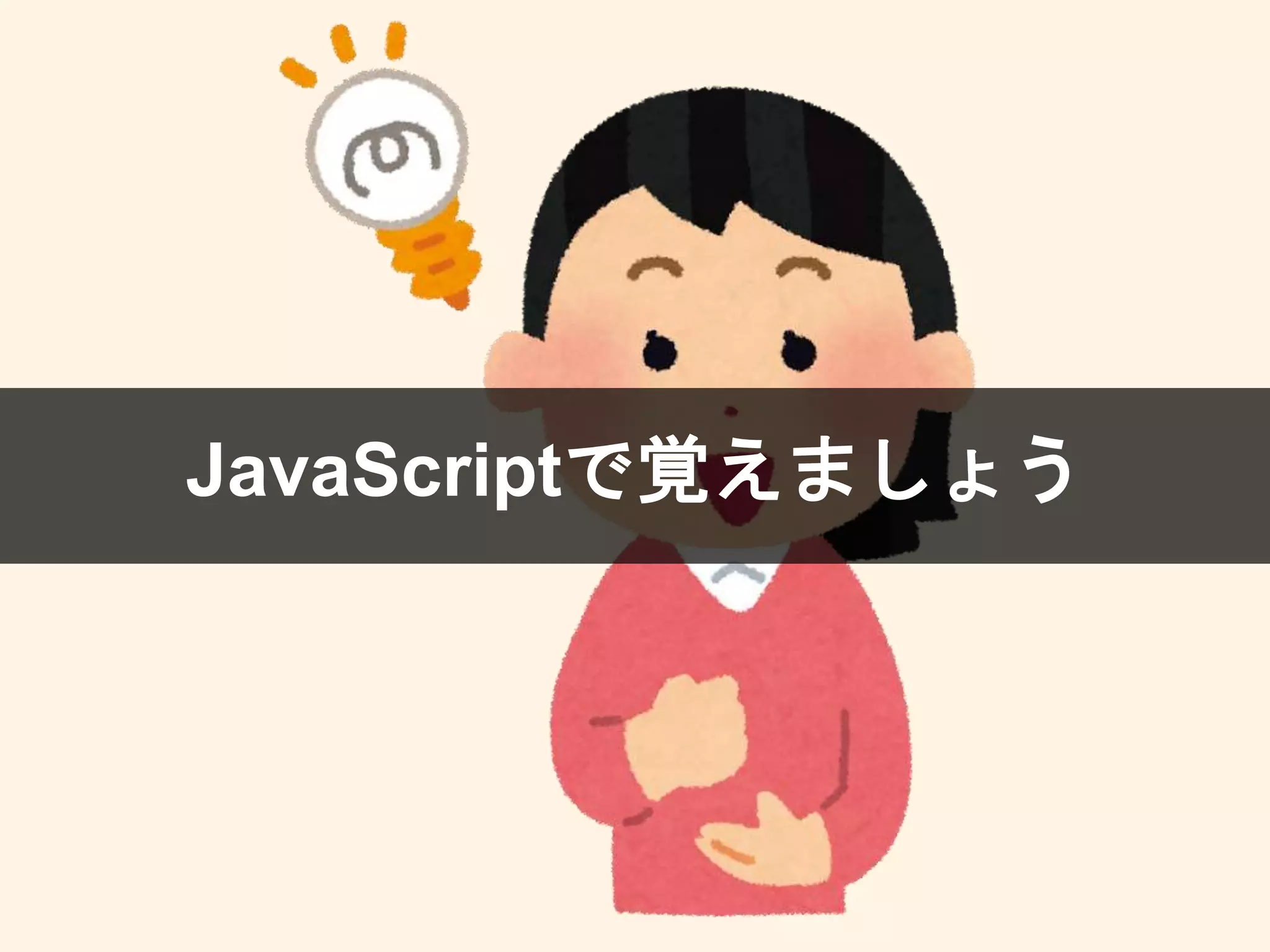 JavaScriptで覚えましょう
 