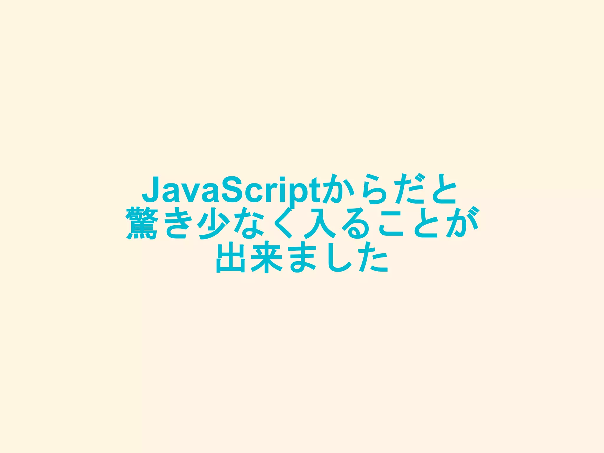 JavaScriptからだと
驚き少なく入ることが
出来ました
 