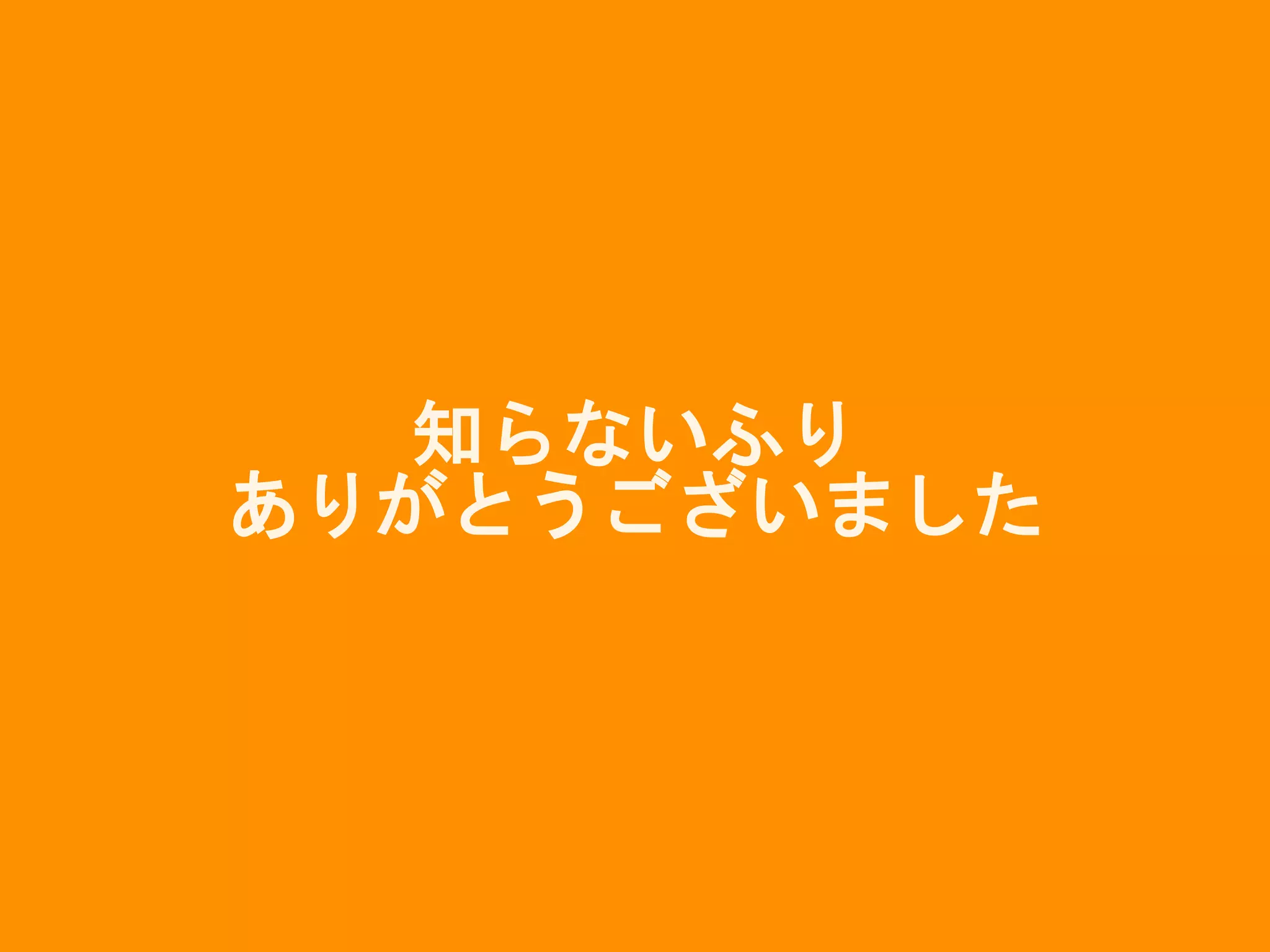 知らないふり
ありがとうございました
 