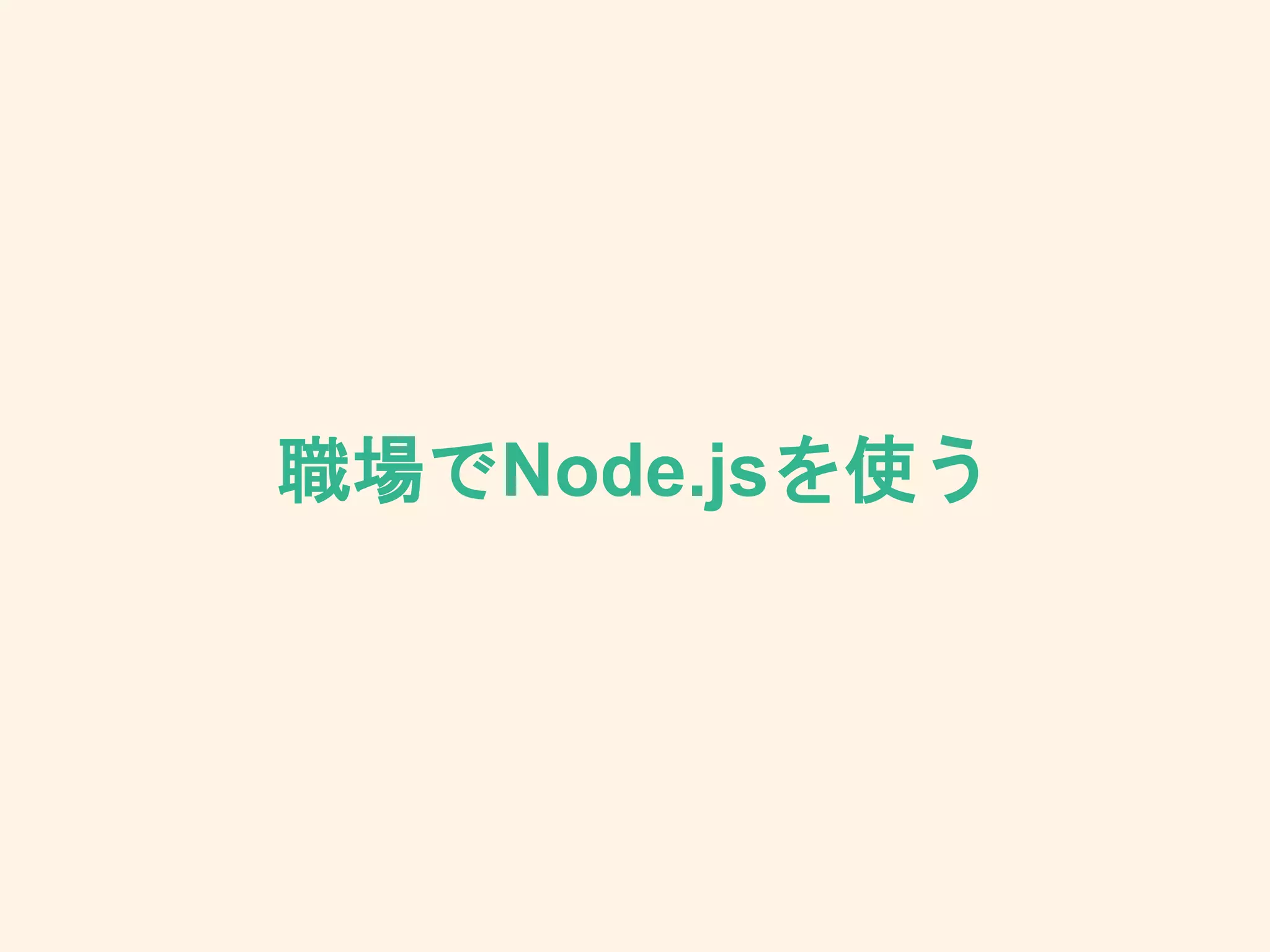 職場でNode.jsを使う
 