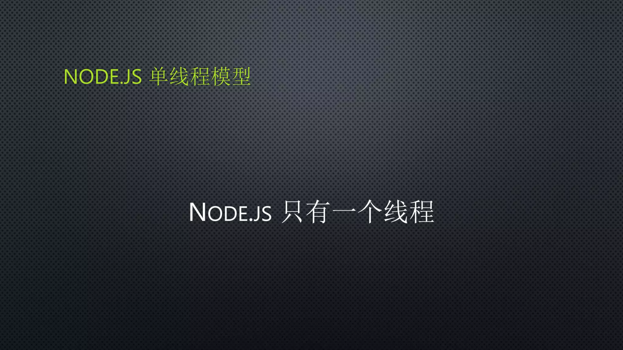 NODE.JS 单线程模型
NODE.JS 只有一个线程
 