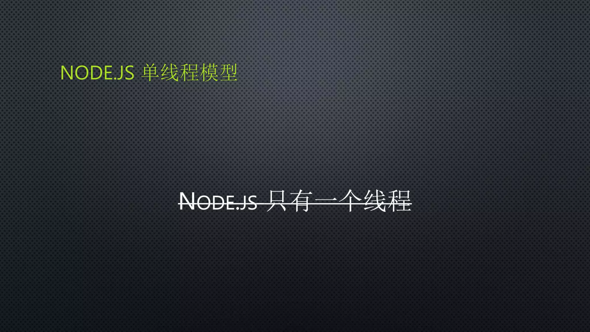 NODE.JS 单线程模型
NODE.JS 只有一个线程
 