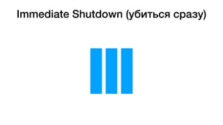 Immediate Shutdown (убиться сразу)
 