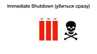 Immediate Shutdown (убиться сразу)
500 500 500
 