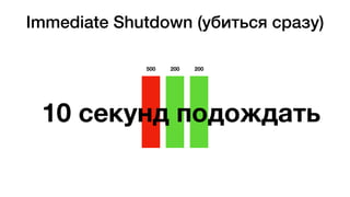 Immediate Shutdown (убиться сразу)
500 200 200
10 секунд подождать
 