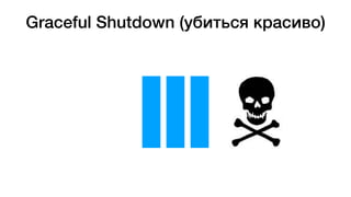 Graceful Shutdown (убиться красиво)
 