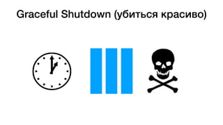 Graceful Shutdown (убиться красиво)
 