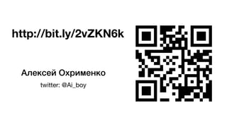 Алексей Охрименко
twitter: @Ai_boy
http://bit.ly/2vZKN6k
 