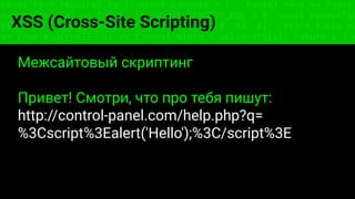 const fs = require('fs'); const compose = (...funcs) => x => funcs.
reduce((x, fn) => fn(x), x); const DENSITY_COL = 3; const renderTab
table => { const cellWidth = [18, 10, 8, 8, 18, 6]; return table.ma
=> (row.map((cell, i) => { const width = cellWidth[i]; return i ? c
XSS (Cross-Site Scripting)
Межсайтовый скриптинг
Привет! Смотри, что про тебя пишут:
http://control-panel.com/help.php?q=
%3Cscript%3Ealert('Hello');%3C/script%3E
 