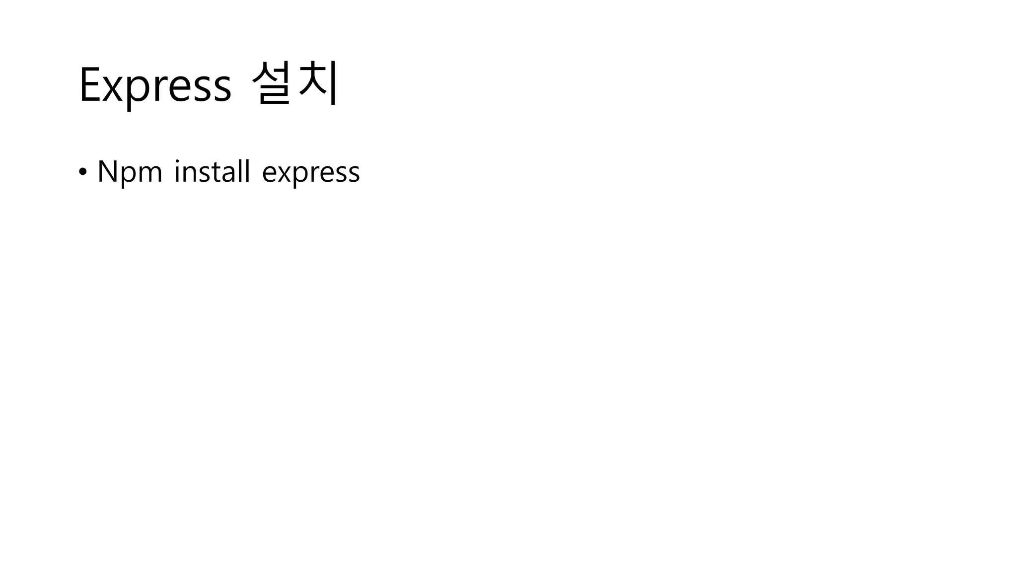 Express 설치 • Npm install express 